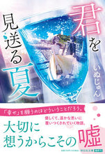画像をギャラリービューアに読み込む, #いぬじゅん #君を見送る夏 :9784396348038