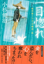 画像をギャラリービューアに読み込む, #小杉健治 #一目惚れ風烈廻り与力・青柳剣一郎