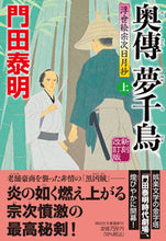画像をギャラリービューアに読み込む, #門田泰明 #奥傳夢千鳥上新刻改訂版浮世絵宗次 :9784396348052