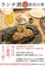画像をギャラリービューアに読み込む, #原田ひ香 #ランチ酒おかわり日和 :9784396348120