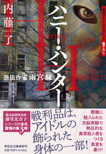 画像をギャラリービューアに読み込む, #内藤了 #ハニー・ハンター憑依作家雨宮縁 :9784396348144