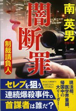 画像をギャラリービューアに読み込む, #南英男 #闇断罪制裁請負人 :9784396348151