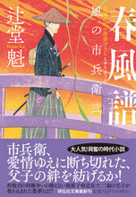 画像をギャラリービューアに読み込む, #辻堂魁 #春風譜風の市兵衛231