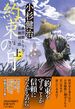 画像をギャラリービューアに読み込む, #小杉健治 #約束の月上風烈廻り与力・青柳剣58 :9784396348267