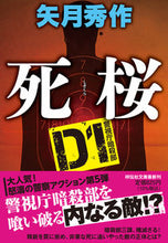 画像をギャラリービューアに読み込む, #矢月秀 #死桜D1警視庁暗殺部 :9784396348304