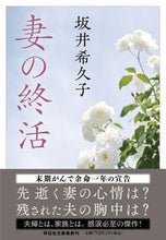 画像をギャラリービューアに読み込む, #坂井希久子 #妻の終活 :9784396348427