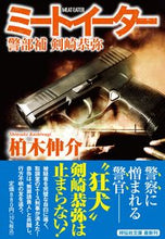 画像をギャラリービューアに読み込む, #柏木伸介 #ミートイーター警部補剣崎恭弥 :9784396348465