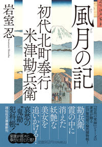 #岩室忍 #風月の記初代北町奉行米津勘兵衛8