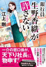 画像をギャラリービューアに読み込む, #江上剛 #銀行員生野香織が許さない