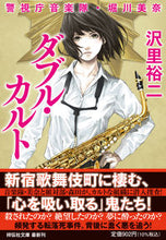 画像をギャラリービューアに読み込む, #沢里裕二 #ダブル・カルト警視庁音楽隊・堀川美奈