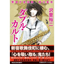 画像をギャラリービューアに読み込む, ダブル・カルト 警視庁音楽隊・堀川美奈