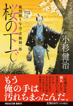 画像をギャラリービューアに読み込む, #小杉健治 #桜の下で風烈廻り与力・青柳剣一郎 :9784396348649