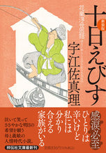 画像をギャラリービューアに読み込む, #宇江佐真理 #十日えびす新装版 :9784396348656