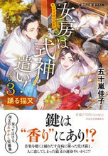 画像をギャラリービューアに読み込む, #五十嵐佳子 #女房は式神遣い!3 :9784396348809