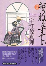 画像をギャラリービューアに読み込む, #宇江佐真理 #おぅねぇすてぃ新装版