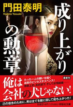画像をギャラリービューアに読み込む, #門田泰明 #成り上がりの勲章 :9784396350208