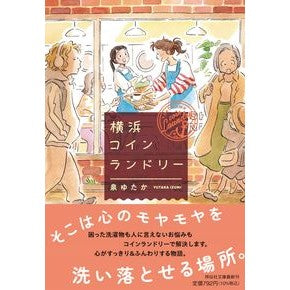 #泉ゆたか #横浜コインランドリー イズミユタカ ●祥伝社 :9784396350239