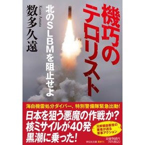 #数多久遠 #機巧のテロリスト 北のSLBMを阻止せよ アマタクオン ●祥伝社 :9784396350260