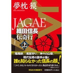 #夢枕獏 #JAGAE 上 ユメマクラバク ●祥伝社 :9784396350703