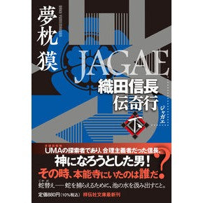 #夢枕獏 #JAGAE 下 ユメマクラバク ●祥伝社 :9784396350710