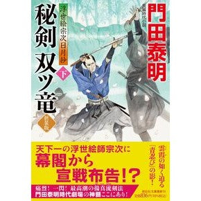#門田泰明 #秘剣双ツ竜 下 新装版 浮世絵宗次日月抄 カドタヤスアキ ●祥伝社 :9784396351274