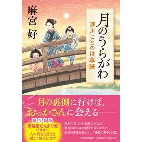 #麻宮好 アサミヤコウ ●祥伝社 :9784396352042