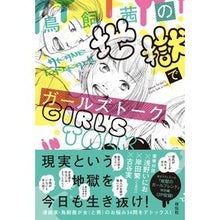 画像をギャラリービューアに読み込む, 鳥飼茜の地獄でガールズトーク