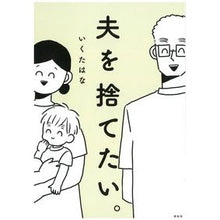 画像をギャラリービューアに読み込む, 夫を捨てたい。