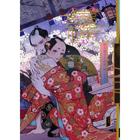 #紗久楽 さわ #紗久楽さわ画集 纏 ●祥伝社 :9784396460655