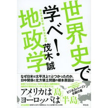 画像をギャラリービューアに読み込む, 世界史で学べ!地政学