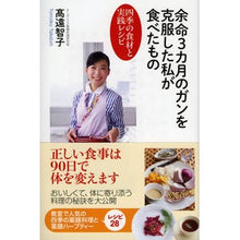 画像をギャラリービューアに読み込む, 余命3カ月のガンを克服した私が食べたもの
