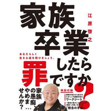画像をギャラリービューアに読み込む, 家族卒業したら罪ですか? Hiroyuki Ehara