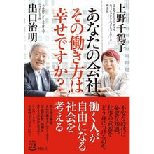 画像をギャラリービューアに読み込む, #出口 治明 #あなたの会社、その働き方は幸せですか? : デグチハルアキ : Are you happy with your company and its working style? : Deguchiharuaki : 9784396617493