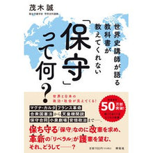 画像をギャラリービューアに読み込む, 教科書が教えてくれない「保守」って何?