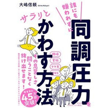 Load image into Gallery viewer, 誰にも嫌われずに同調圧力をサラリとかわす