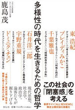 Load image into Gallery viewer, #ShigeruKashima #PhilosophyForLivingInAnAgeOfDiversity