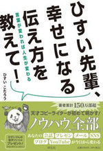 Load image into Gallery viewer, #HisuiKotaro #HisuiSensei, please teach me how to communicate to be happy!