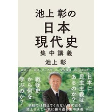 画像をギャラリービューアに読み込む, #池上彰 #池上彰の日本現代史集中講義 イケガミアキラ 祥伝社 (単行本) : Akira Ikegami Akira Ikegami's intensive lecture on modern Japanese history :9784396618087