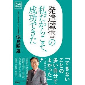 #似鳥昭雄 #発達障害の私だからこそ、成功できた : ニトリアキオ : ●祥伝社 : I was able to succeed because I have a developmental disability. : Akio Nitori : 9784396618650