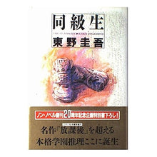 Load image into Gallery viewer, #東野 圭吾 #同級生 ヒガシノケイゴ 祥伝社 : Keigo Higashino classmate :9784396630508