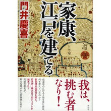 画像をギャラリービューアに読み込む, 家康、江戸を建てる