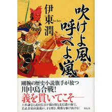 Load image into Gallery viewer, 吹けよ風呼べよ嵐 Jun Ito