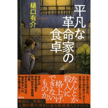画像をギャラリービューアに読み込む, 平凡な革命家の食卓 Yusuke Higuchi