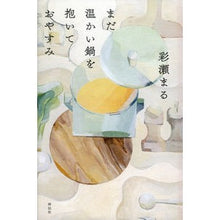 Load image into Gallery viewer, まだ温かい鍋を抱いておやすみ Ayase Maru Good night hugging the still warm pot