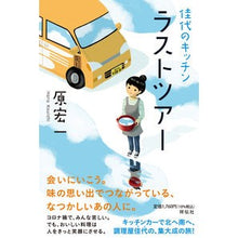 Load image into Gallery viewer, 佳代のキッチン ラストツアー Koichi Hara