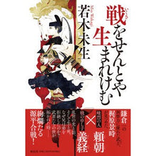 画像をギャラリービューアに読み込む, 戦をせんとや生まれけむ