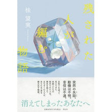 Load image into Gallery viewer, 残された人が編む物語