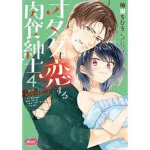 画像をギャラリービューアに読み込む, オタクも恋する肉食紳士~絶頂!オジサ 4