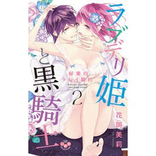 画像をギャラリービューアに読み込む, ラブデリ姫と黒騎士 秘蜜のドレイ契約 2