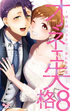 Load image into Gallery viewer, #SaezukiYuto #OneeShikkaku8 :9784396704315